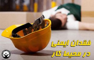 گیان له‌ ده‌ست دانی كرێكارێك به‌ هۆی نه‌بوونی ئیمه‌نی شوێنی كار