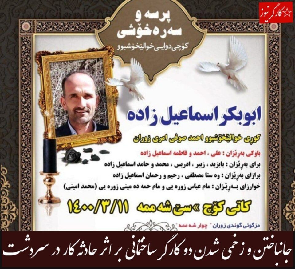 گیان له‌ ده‌ست دان و برینداربوونی دوو كرێكار له‌ سه‌رده‌شت 1