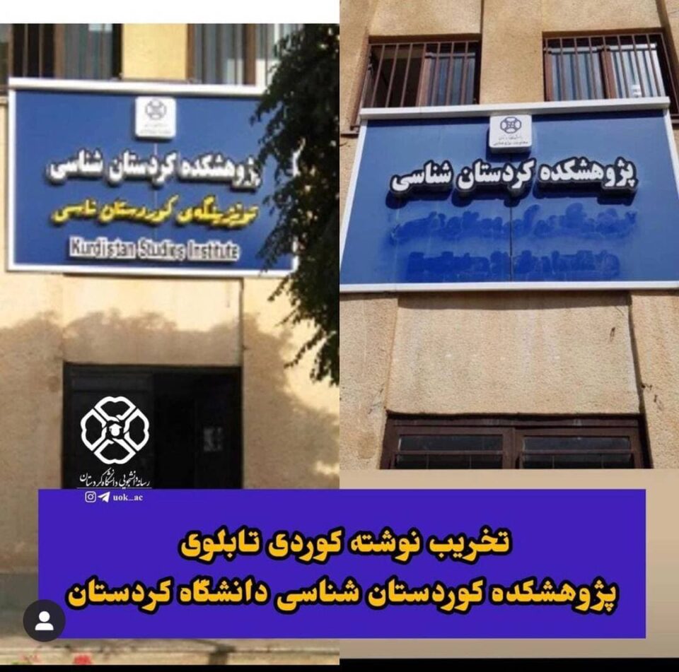 ناڕه‌زایه‌تی ناوەندی نووسەرانی کوردستان سەبارەت بە سڕینەوەی زمانی