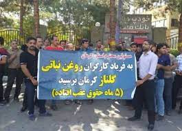 كۆبوونهوهی كرێكارانی ڕۆنی گیایی گۆڵنار 1 تجمع کارگران کارخانه روغن نباتی گلنار1