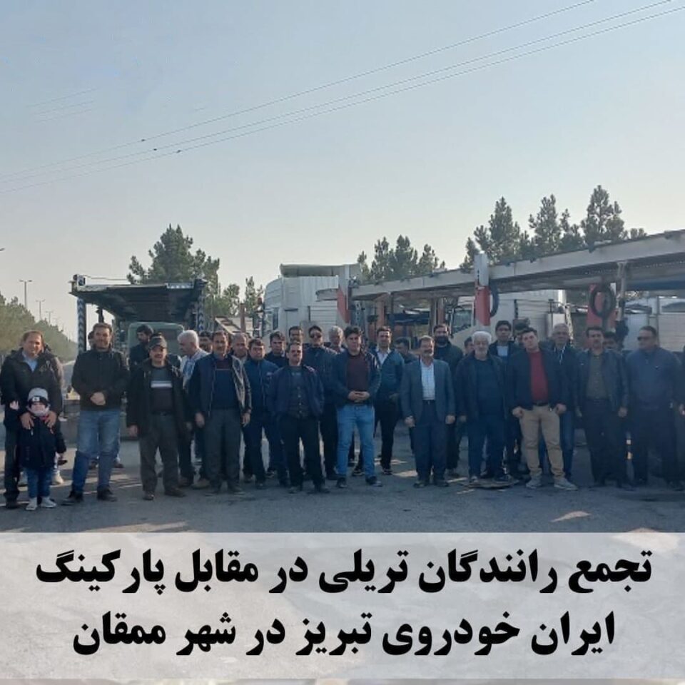 كۆبوونه‌وه‌ی شۆفێرانی بارهه‌ڵگر له‌به‌رده‌م پاركینگی ئێران خودڕه‌وی