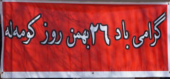 بهڕێوهچوونی ڕێوڕهسمی ساڵڕۆژی ٢٦ی ڕێبهندان، ڕۆژی كۆمهڵه له شاری مهریوان 1 برگزاری مراسم سالگرد علنی شدن فعالیت کومه له در مریوان2