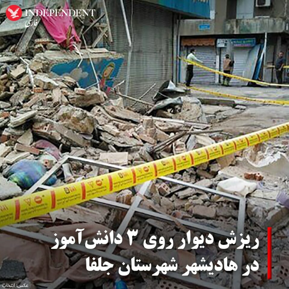 برینداربوونی سێ خۆێندكار به‌ هۆی ڕووخانی دیواری مه‌دره‌سه‌ له‌ شاری