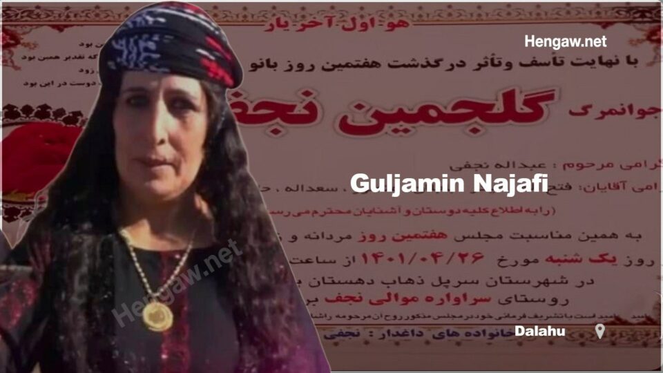 كوشتنی ژنێك له‌لایه‌ن هاوسه‌ره‌كه‌یه‌وه‌ له‌ داڵاهووی كرماشان 1