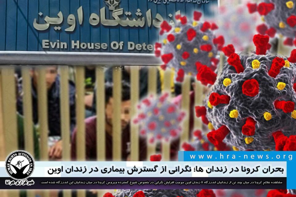 بڵاوبوونه‌وه‌ی وایرۆسی كۆڕۆنا له‌ به‌ندی ژنانی زیندانی ئیڤین 2