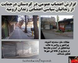 مانگرتنی سهراسهری شارهكانی كوردستان 1 اعتصاب كردستان 1
