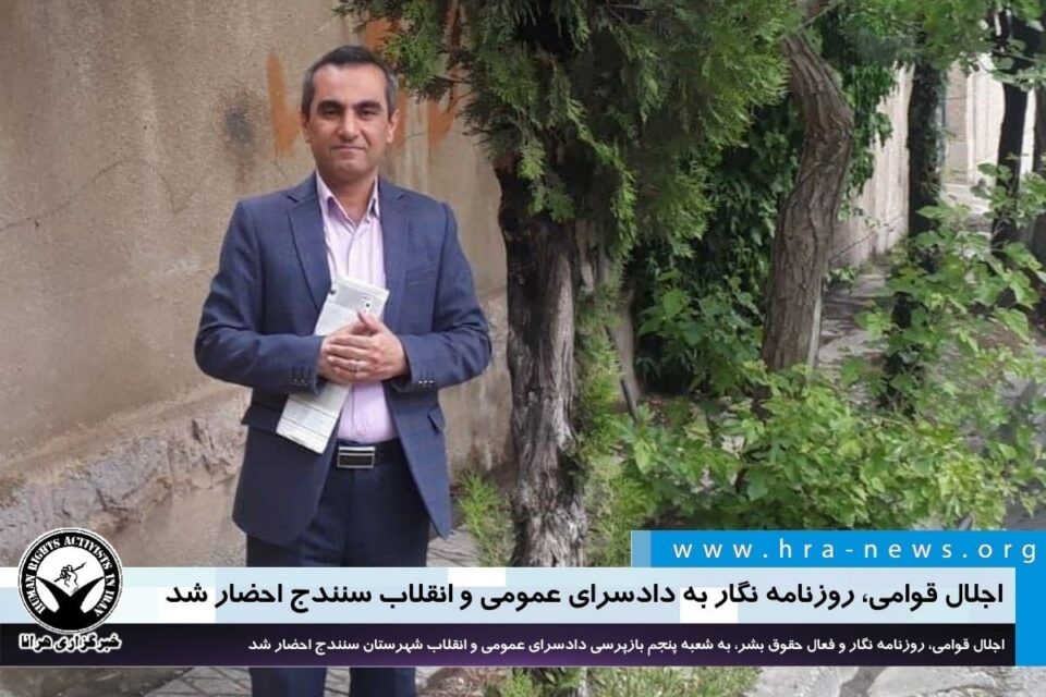 بانگهێشتی ڕۆژنامه‌وانێكی خه‌ڵكی سنه بۆ دادسه‌رای ئینقلابی ئه‌و شاره‌