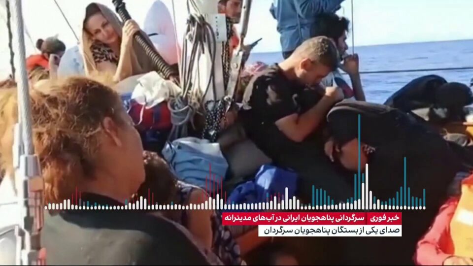 سه‌رگه‌ردانی ده‌یان په‌نابه‌ری ئێرانی و ئه‌فغانستانی له‌ ئاوه‌كانی