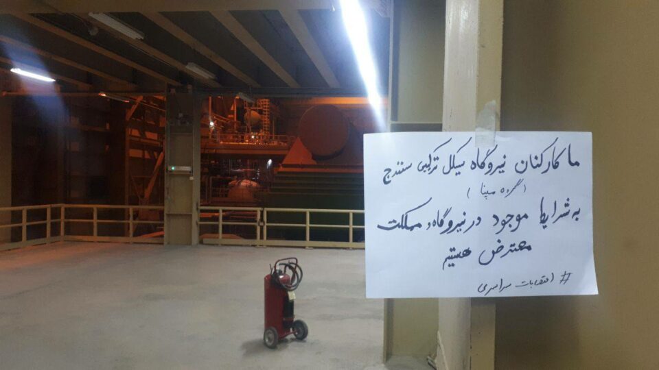 هۆشداری كرێكارانی وزه‌خانه‌ی سیكڵی ته‌ركیبی سنه‌ بۆ مانگرتن 1