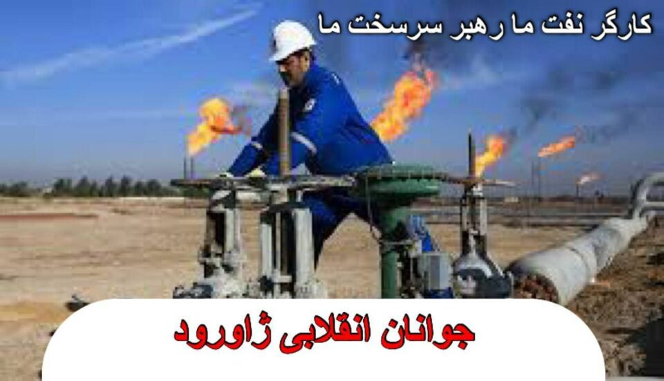 به‌یانیه‌ی لاوانی شۆڕشگێڕی ناوچه‌ی ژاوه‌رۆی سنه‌ 1