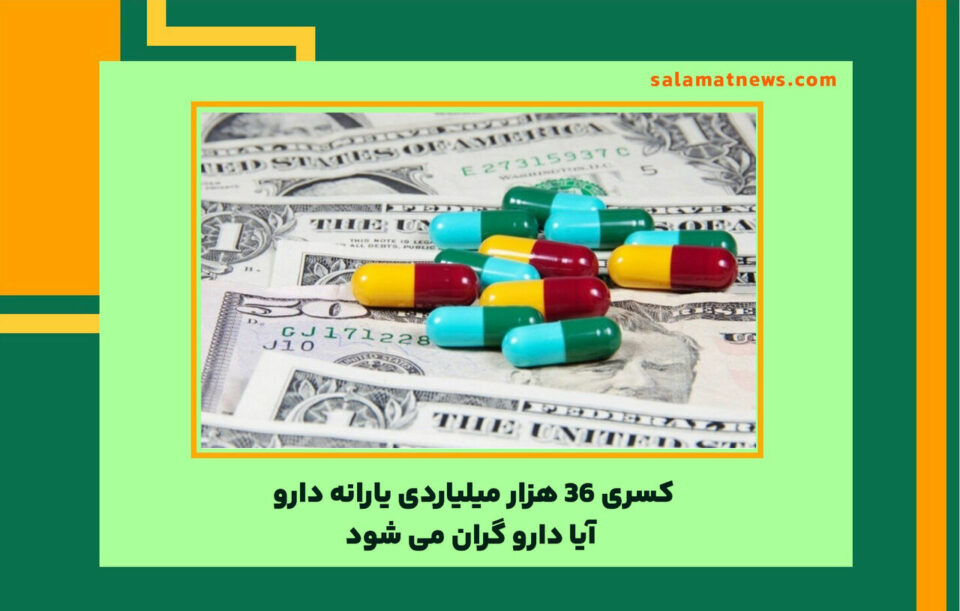 كه‌م هاتنی ٣٦ ملیارد تمه‌ن یارانه‌ی ده‌رمانی ده‌وڵه‌ت 5