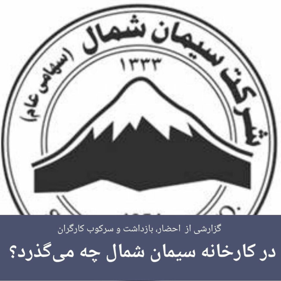 په‌روه‌نده‌سازی ناوه‌نده‌ ئه‌منیه‌تیه‌كان بۆ پێنج كرێكاری كارخانه‌ی