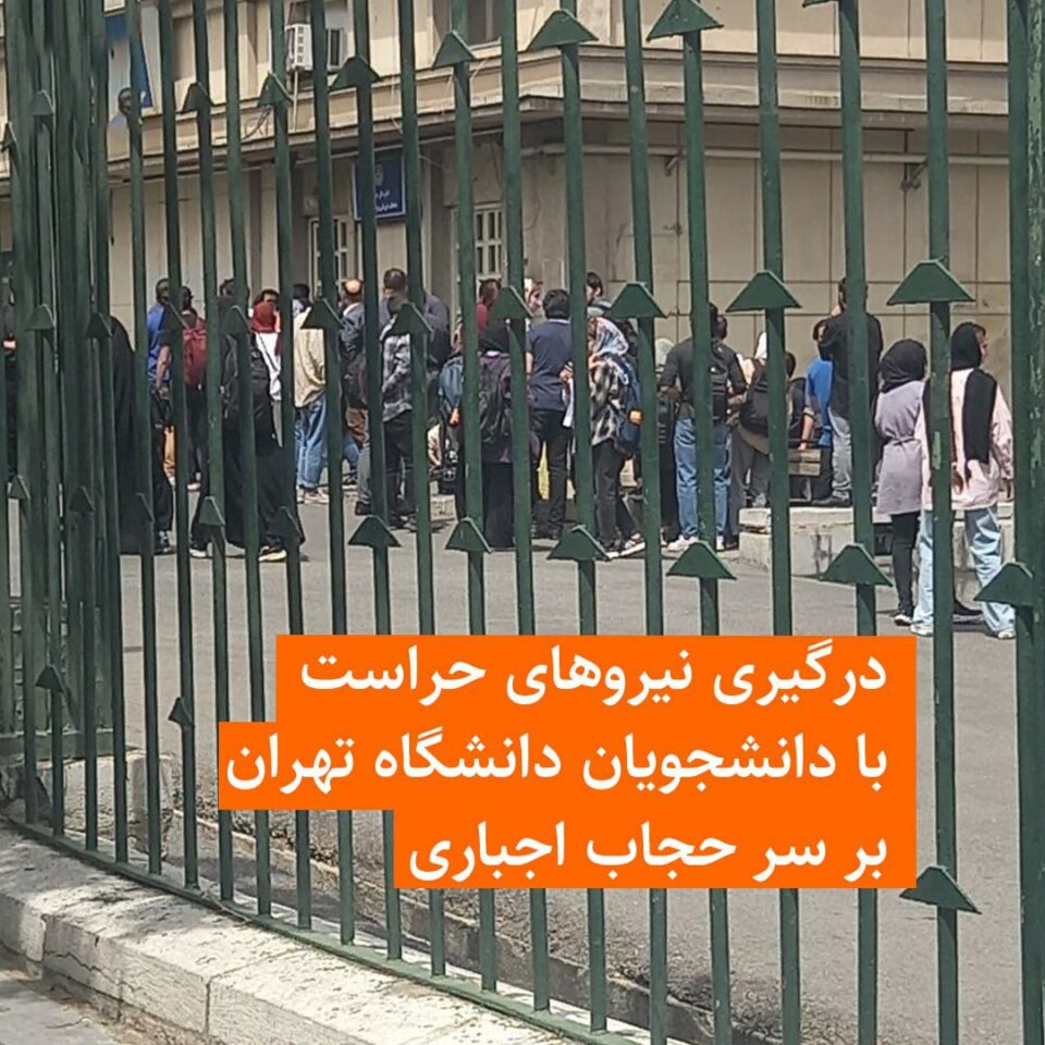كۆبوونه‌وه‌ی خوێندكارانی زانكۆی تاران له‌به‌رده‌م حه‌راسه‌ت 2