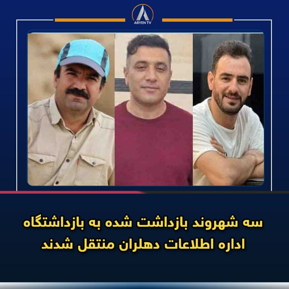 گواستنه‌وه‌ی سێ به‌ندكراوی مانگرتوو بۆ گرتووخانه‌ی ئیتلاعاتی دێهلۆڕان