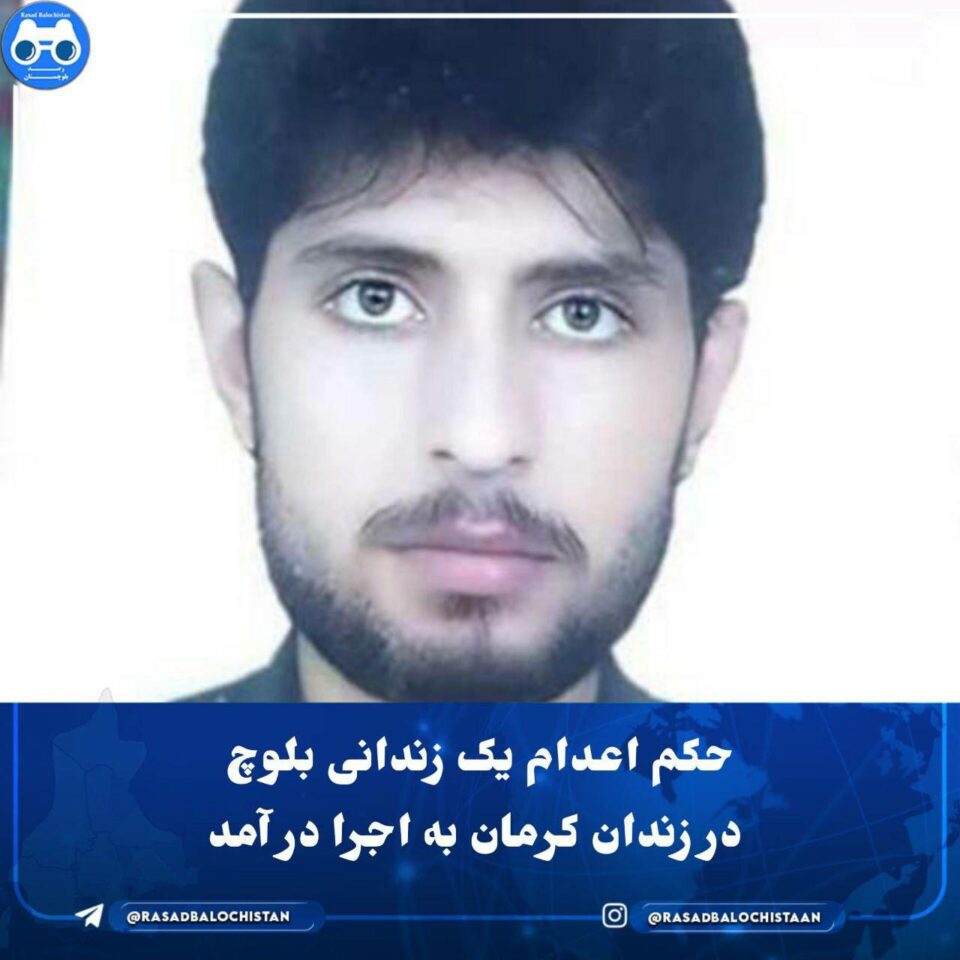 له‌سێداره‌دانی به‌ندكراوێكی به‌لووچ له‌زیندانی كرمان