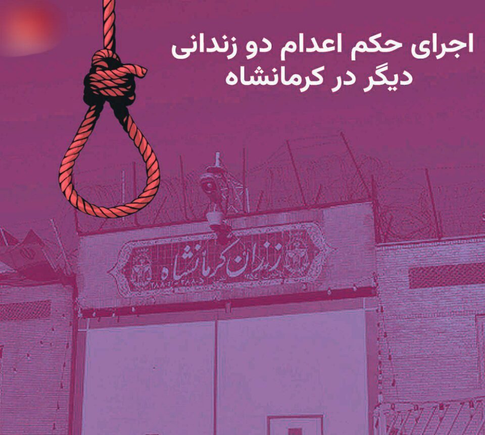 له‌سێداره‌دانی دوو به‌ندكراو له‌ زیندانی كرماشان