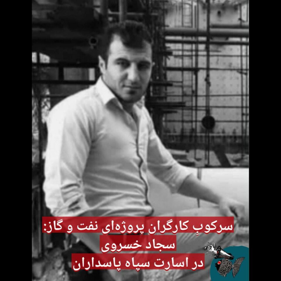 ناڕوونی چاره‌نووسی چالاكێكی كرێكاری له‌ ناوچه‌ی پارسی جنووبی 1