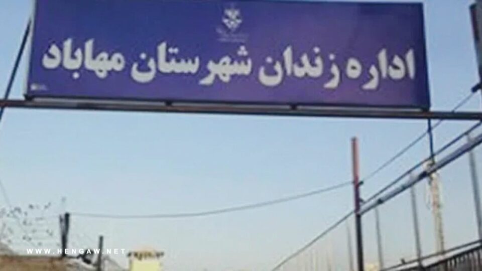 هه‌ڕه‌شه‌ی ئیتلاعاتی سپای پاسدارانی مهاباد له‌ به‌ندكراوانی ئه‌و