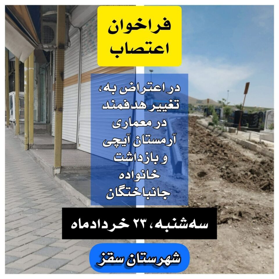 بانگه‌وازی خه‌ڵكی سه‌قز بۆ مانگرتنی گشتی له‌ ڕۆژی سێشه‌ممه‌