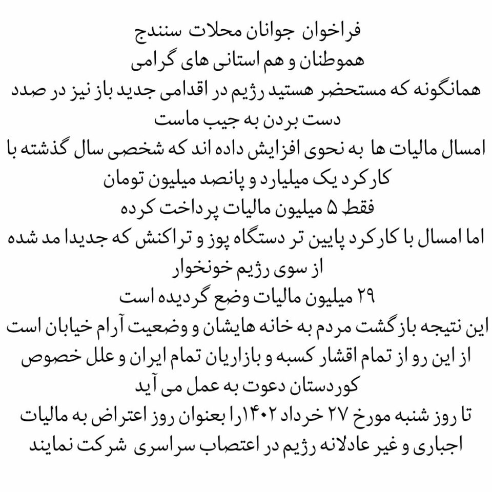 بانگه‌وازی لاوانی شار ی سنه‌ بۆ مانگرتن له‌ ڕۆژی شه‌ممه‌ ٢٧ی جۆزه‌ردان