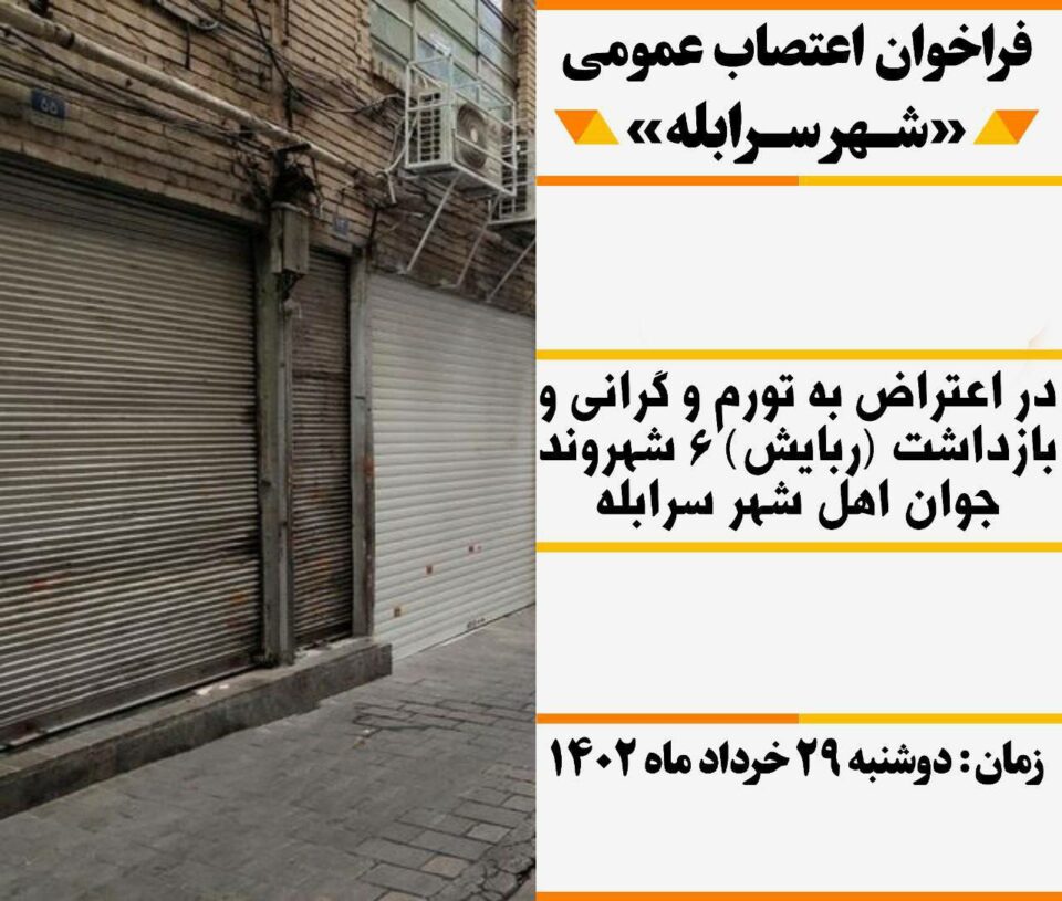 بانگەوازی مانگرتنی گشتی لە شاری سه‌رئابڵه‌ی ئیلام 1