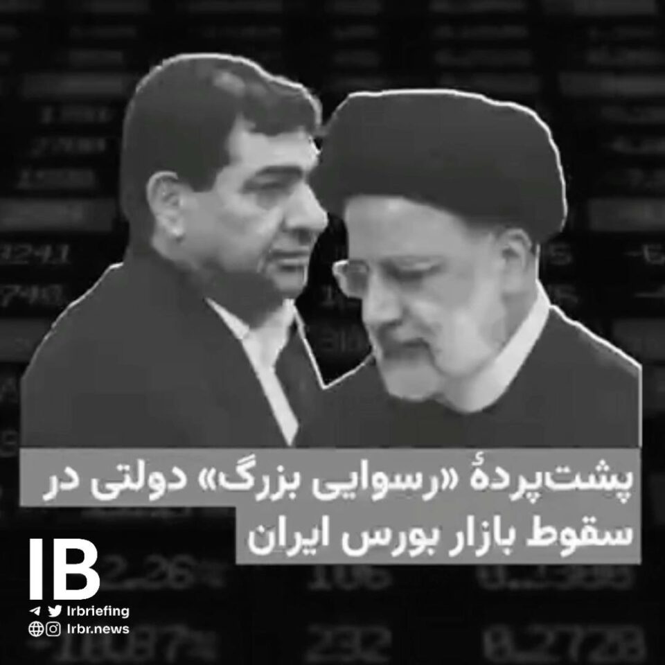 داڕمانی به‌رده‌وامی بازاڕی بورس و چوونه‌ده‌ره‌وی سه‌رمایه‌ له‌ ئێران