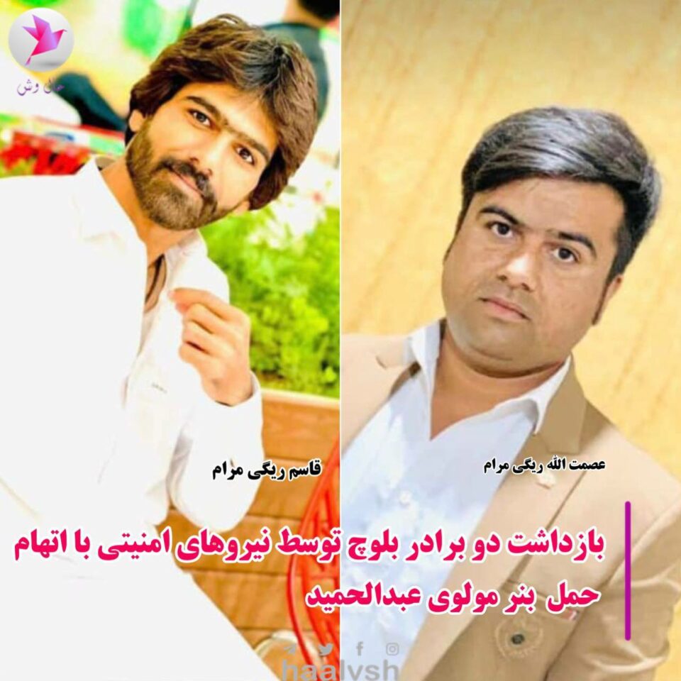 ده‌ستبه‌سه‌ركردنی دوو هاووڵاتی به‌لووچ له‌ زاهیدان 1