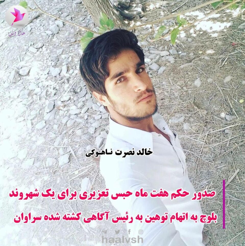 سه‌پاندنی سزای زیندان به‌سه‌ر لاوێكی به‌لووچ له‌ سه‌راوان