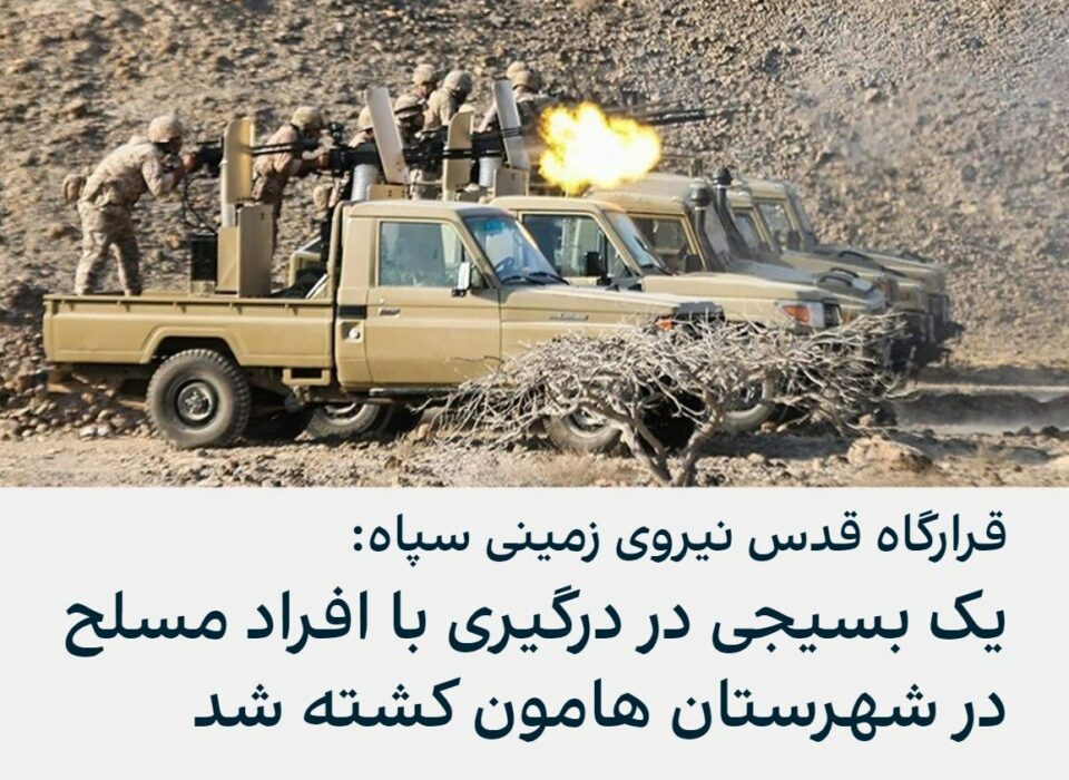 شه‌ڕ و پێكدادان له‌ نێوان هێزه‌كانی سپای قودس و لاوانی به‌لووچ له‌