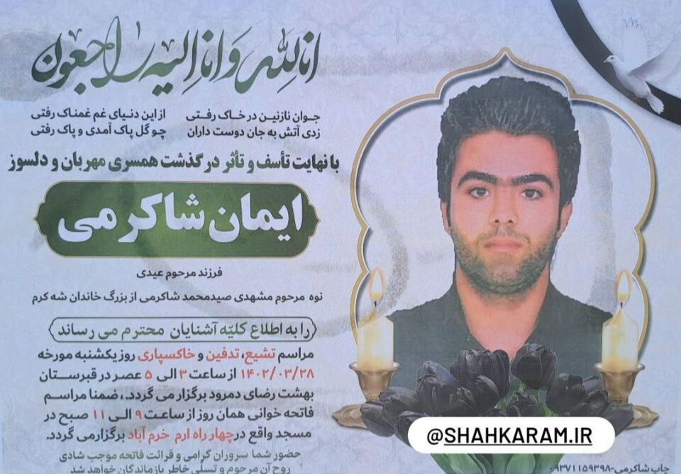 كوشتنی لاوێك له‌لایه‌ن ڕژیمه‌وه‌ له‌ ئیسفه‌هان