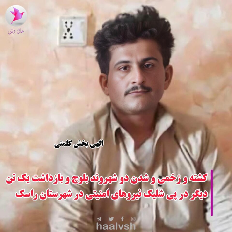 كوژران و بریندار بوونی دوو هاووڵاتی به‌لووچ