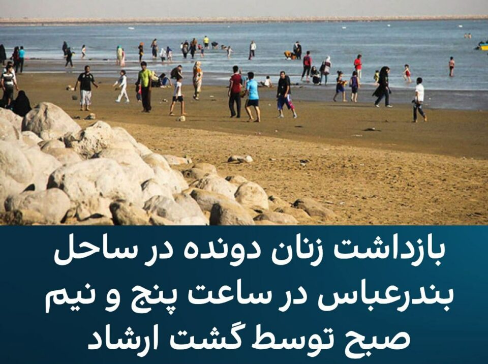 ده‌ستبه‌سه‌ركردنی ژنانی وه‌رزشوانی دژبه‌ری حیجاب له‌ به‌نده‌رعه‌باس