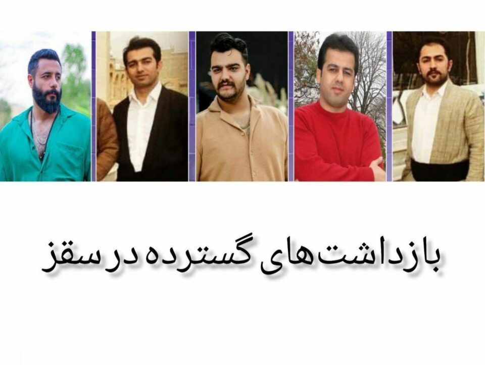 دەستبەسەرکردنی حەوت هاووڵاتیی له‌ شاری سەقز 2