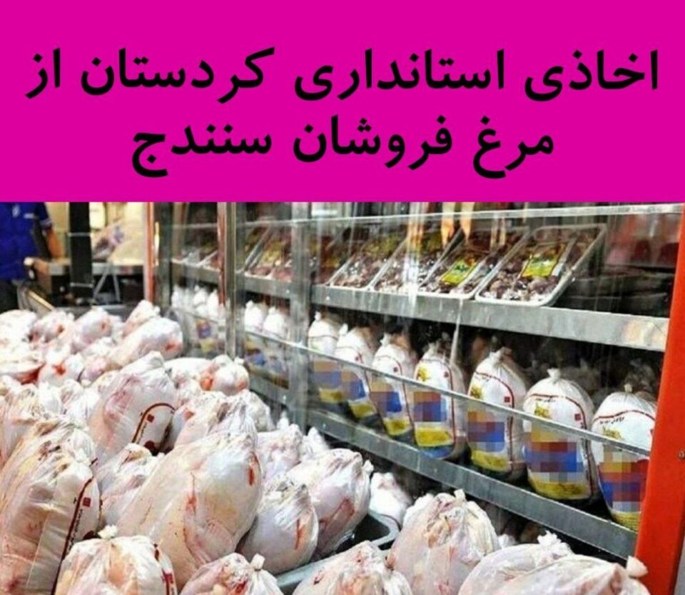وه‌رگرتنی باجی زۆره‌ملێ له‌ مریشك فرۆشانی شاری سنه‌ 2
