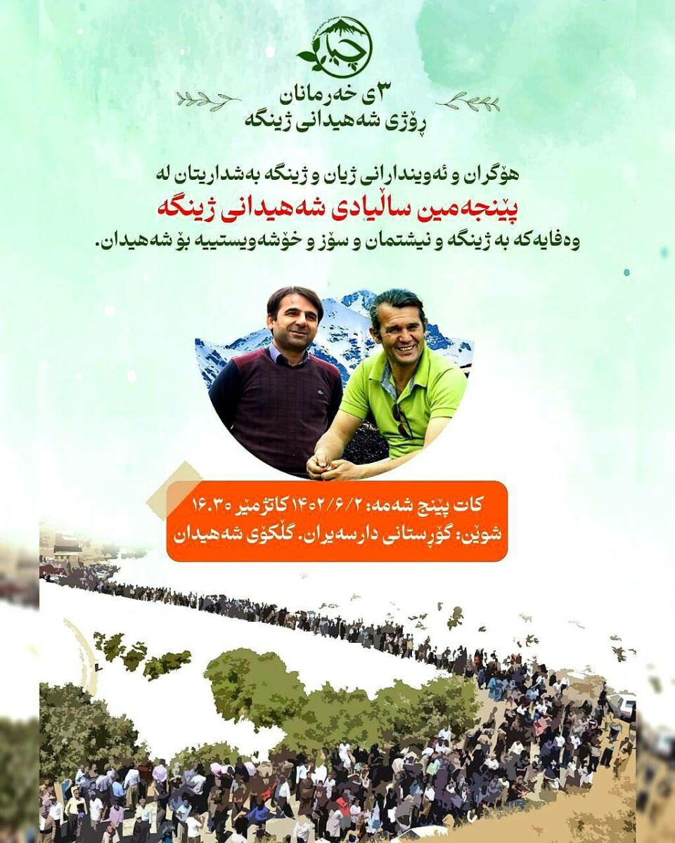 بانگه‌وازی ئازادیخوازانی كوردستان بۆ ساڵڕۆژی گیانبه‌ختكردنی چالاكانی