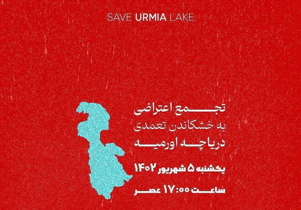 بانگگه‌واز بۆ كۆبوونه‌وه‌ی ناڕه‌زایه‌تی له‌ ئاست وشك كردنی ده‌ریاچه‌ی