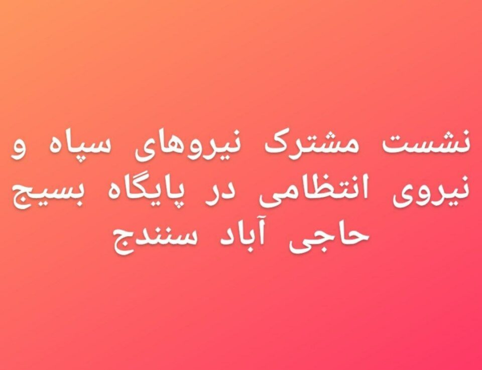 كۆبوونه‌وه‌ی هاوبه‌شی هێزه‌ ئینتزامییه‌كانی سنه‌ له‌گه‌ڵ سپای پاسداران