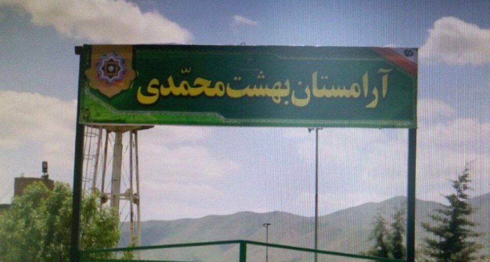 قه‌تع كردنی ئاو به‌سه‌ر بنه‌ماڵه‌ی دادخوازان له‌ گۆڕستانی ئایچی