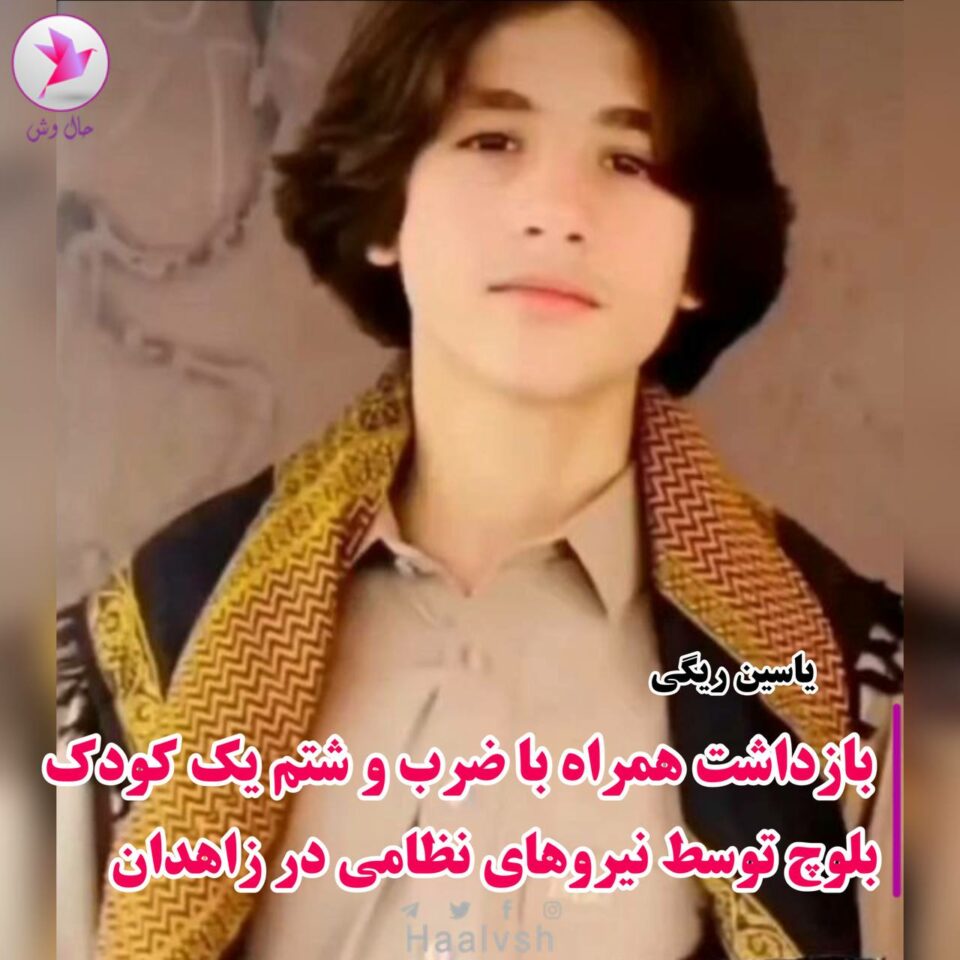 ده‌ستبه‌سه‌ركردنی منداڵێك له‌لایه‌ن حكوومه‌ته‌وه‌ له‌ زاهیدان 1 1