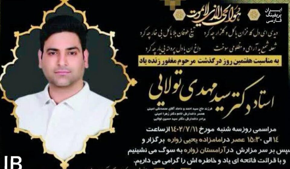 مردنی گوماناوی پزیشكێكی دژبه‌ری ڕژیم له‌ شاری تاران 1