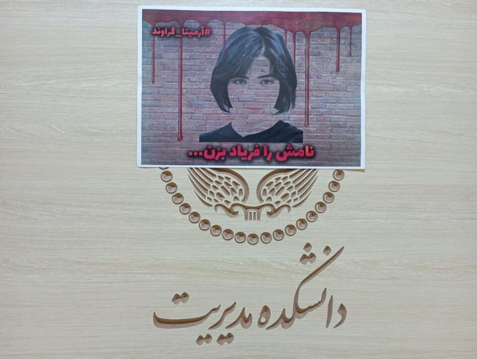 چالاكی خوێندكارانی زانكۆی تاران بۆ پشتیوانی له‌ ئارمیتا گه‌راوه‌ند