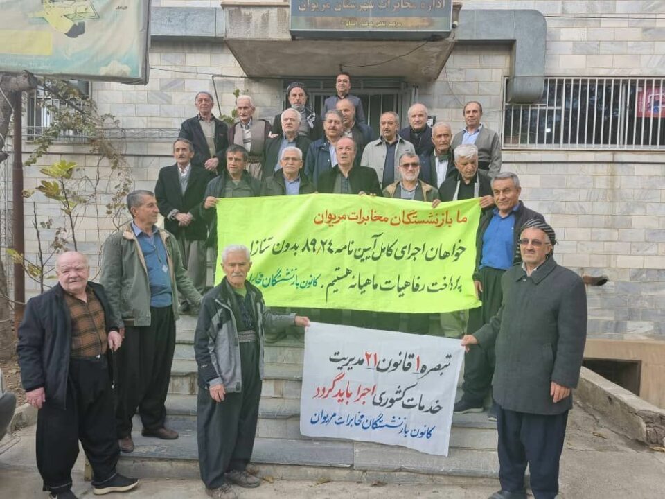 خۆپێشاندانی خانه‌نشینكراوانی موخابرات له‌ كوردستان و كرماشان 3