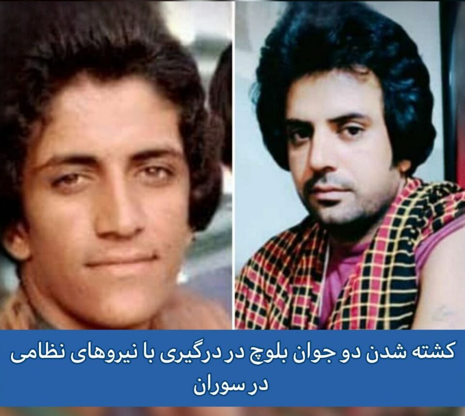 گیانبه‌ختكردنی دوو لاوی به‌لووچ به‌ ته‌قه‌ی هێزه‌كانی ڕژیم له‌ سۆران