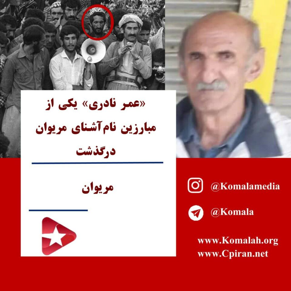 به‌ڕێوه‌چوونی مه‌راسمی ناشتنی ته‌رمی تێكۆشه‌رێكی دێرینی كۆمه‌ڵه‌