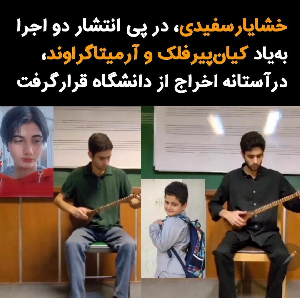 ده‌ركردنی خه‌شایار سفیدی له‌ زانكۆی هونه‌ری تاران 4