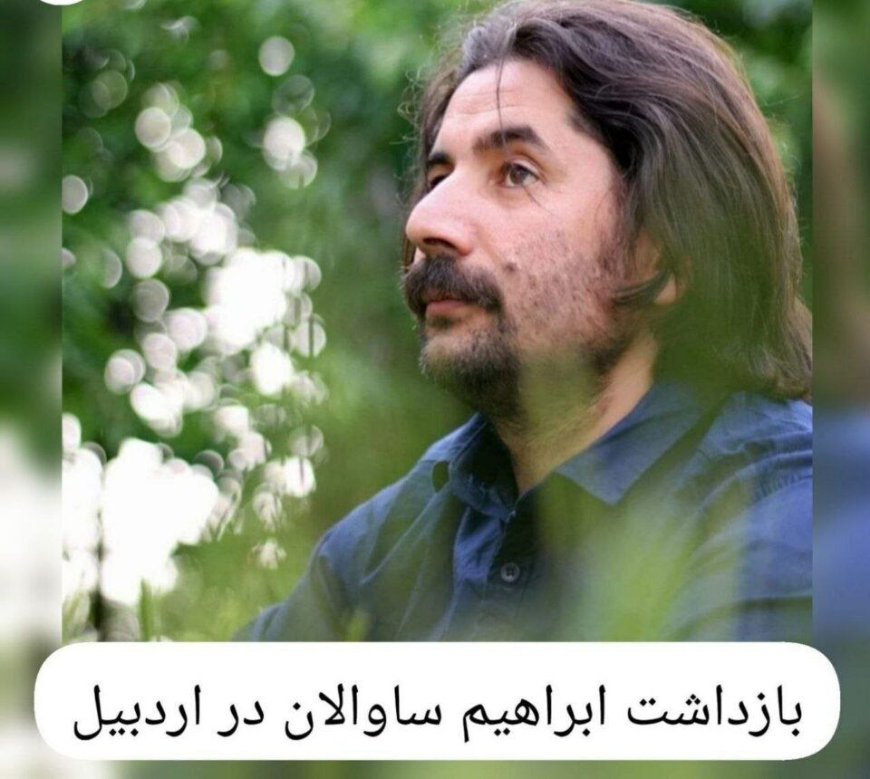 ده‌ستبه‌سه‌ركردنی ئیبراهیم ساوالان له‌ ئه‌رده‌بیل 1