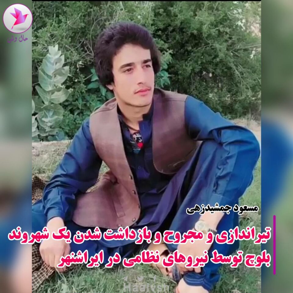 برینداركردنی شارومه‌ندێكی به‌لووچ و ده‌ستبه‌سه‌ركردنی له‌ ئێرانشار