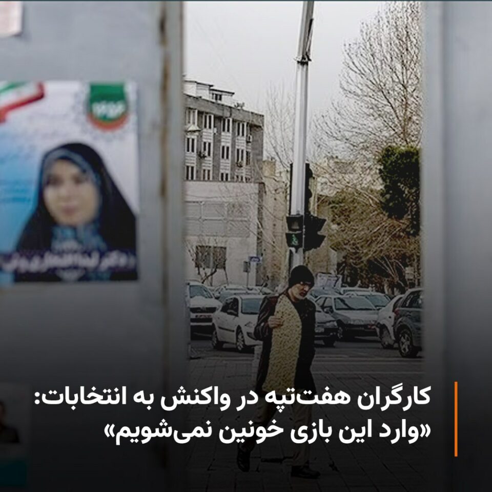 بایكۆتی هه‌ڵبژاردنه‌كانی مه‌جلیسی ڕژیم له‌لایه‌ن كرێكارانی حه‌فت