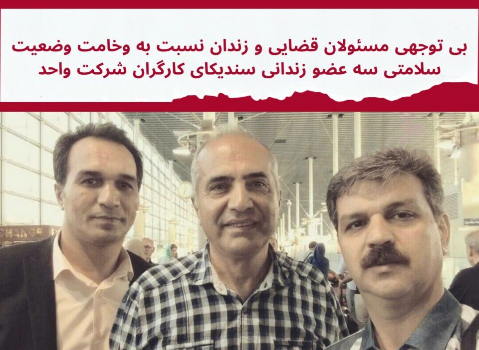 بایه‌خ نه‌دانی به‌رپرسانی ڕژیم به‌ دۆخی ته‌ندرووستی سێ ئه‌ندامی