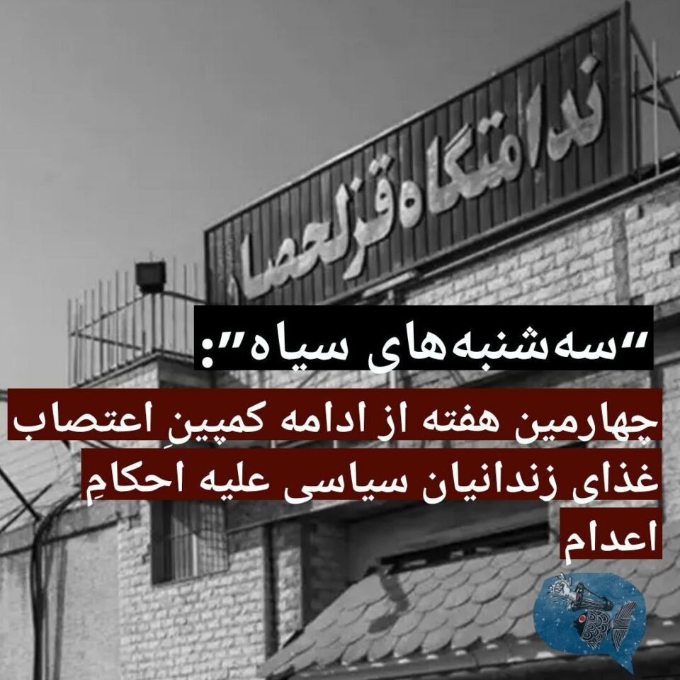 درێژه‌ی مانگرتنی به‌ندكراوانی سیاسی دژبه‌ ئێعدام 1